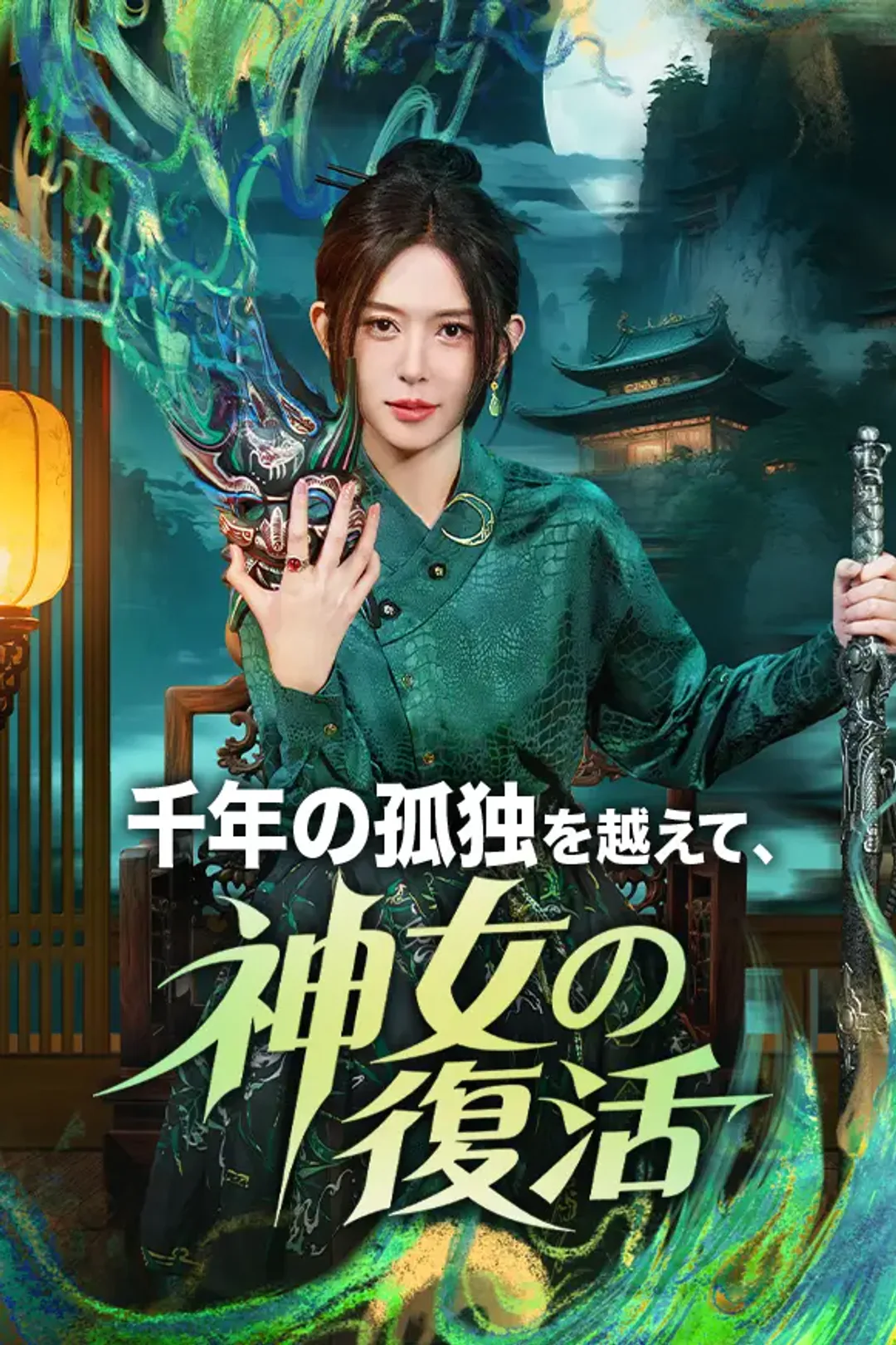 千年の孤独を越えて、神女の復活のポスター