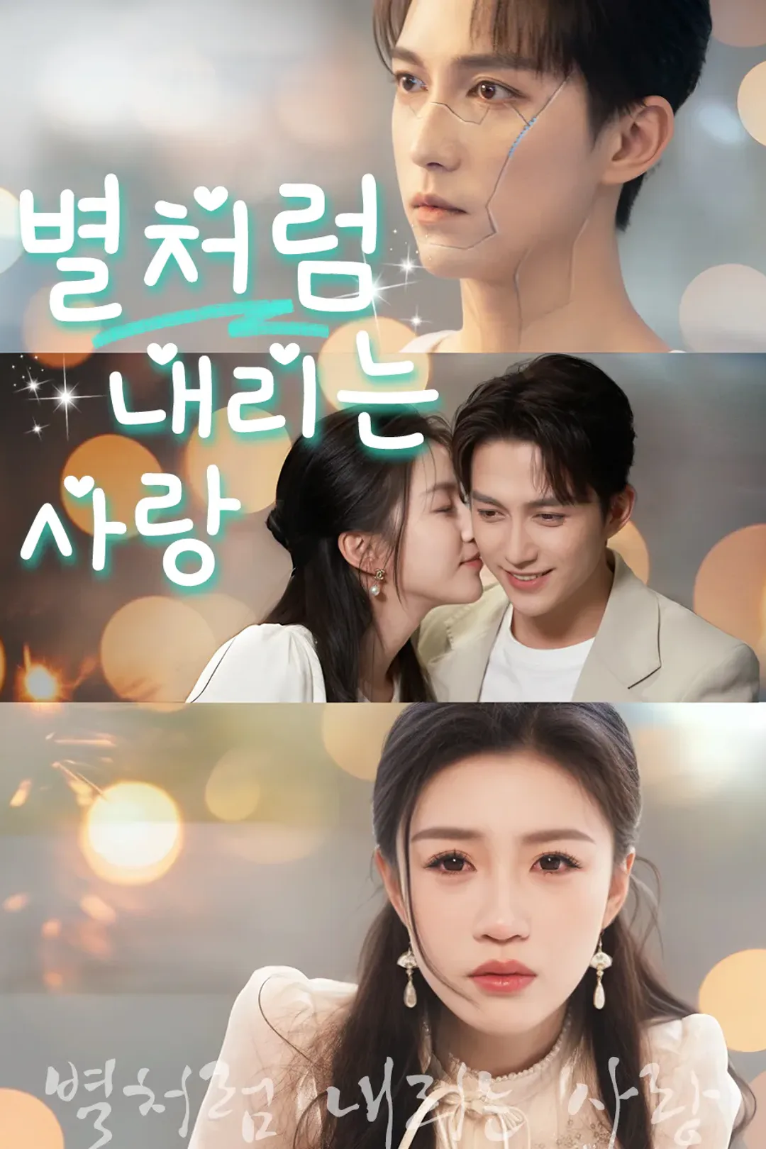 별처럼 내리는 사랑 포스터