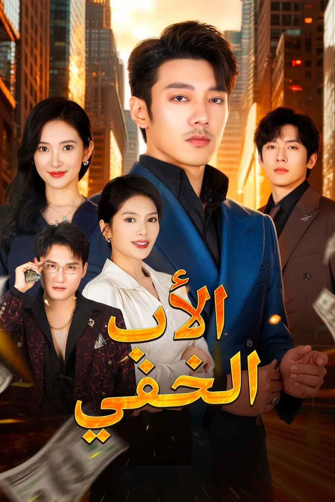 ملصق مسلسل «الأب الخفي»