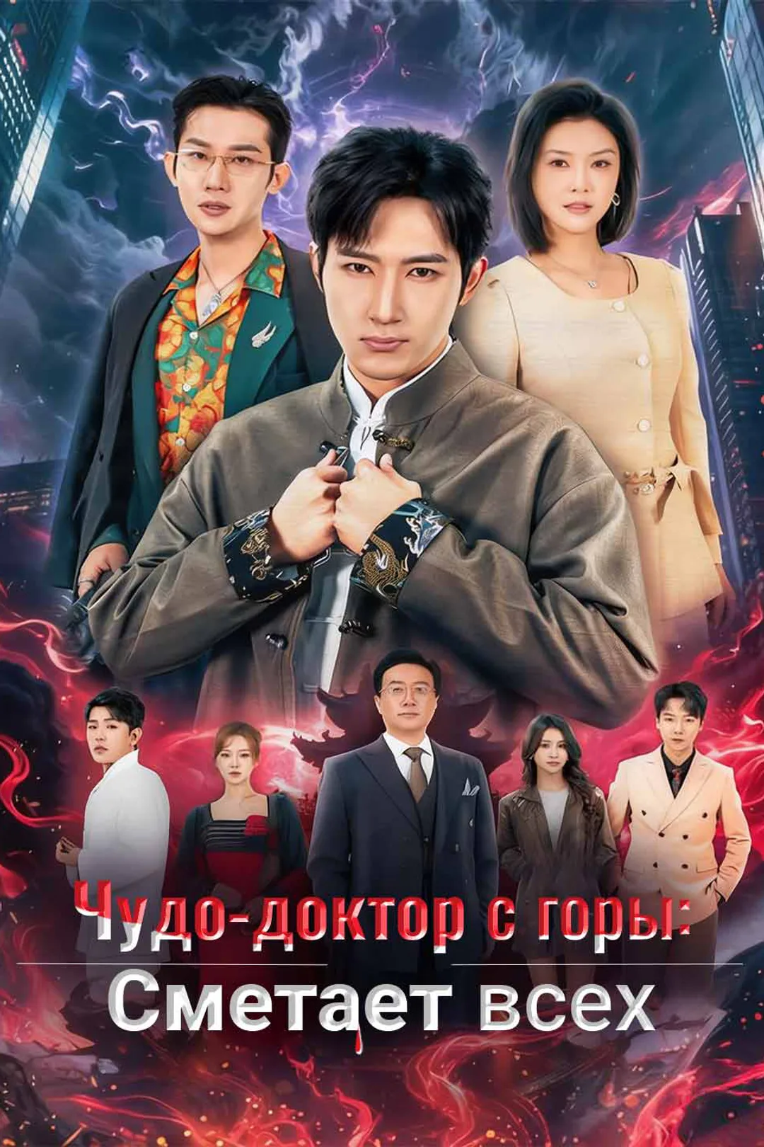 Постер сериала «Чудо-доктор с горы: Сметает всех»