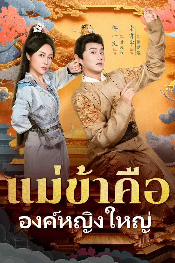 โปสเตอร์ แม่ข้าคือองค์หญิงใหญ่