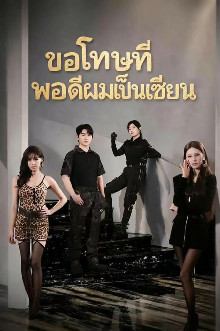 โปสเตอร์ ขอโทษทีพอดีผมเป็นเซียน