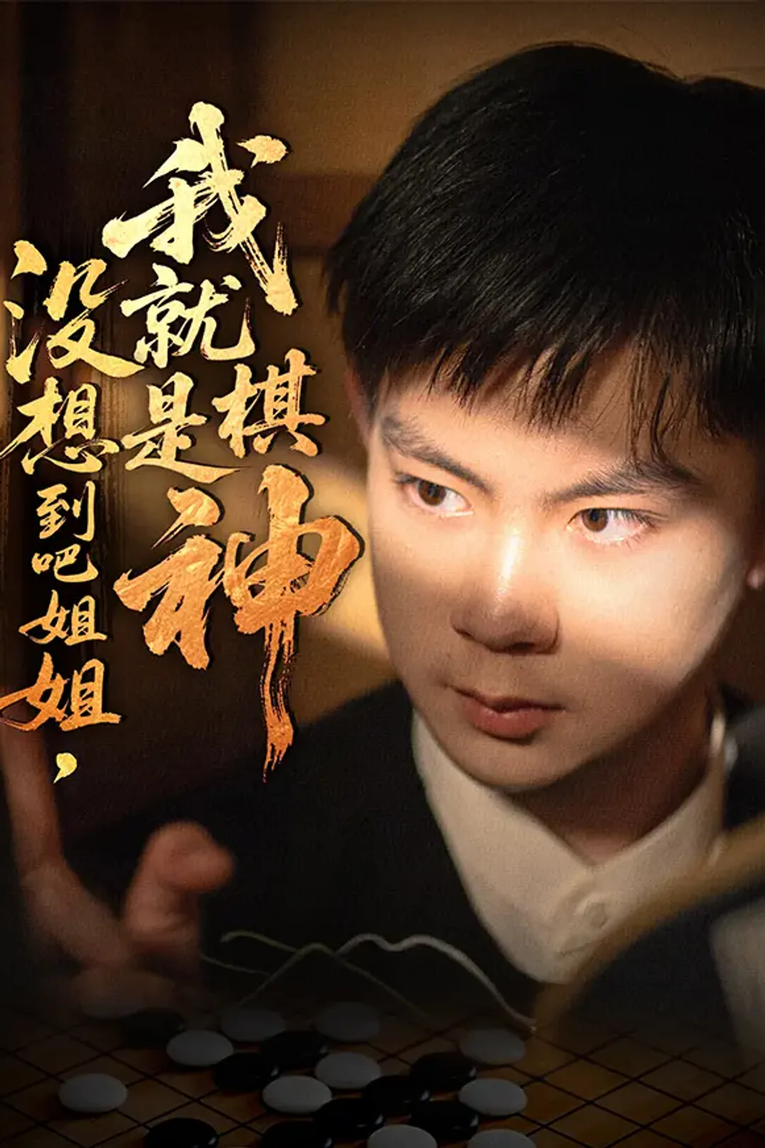 《没想到吧姐姐，我就是棋神》海报