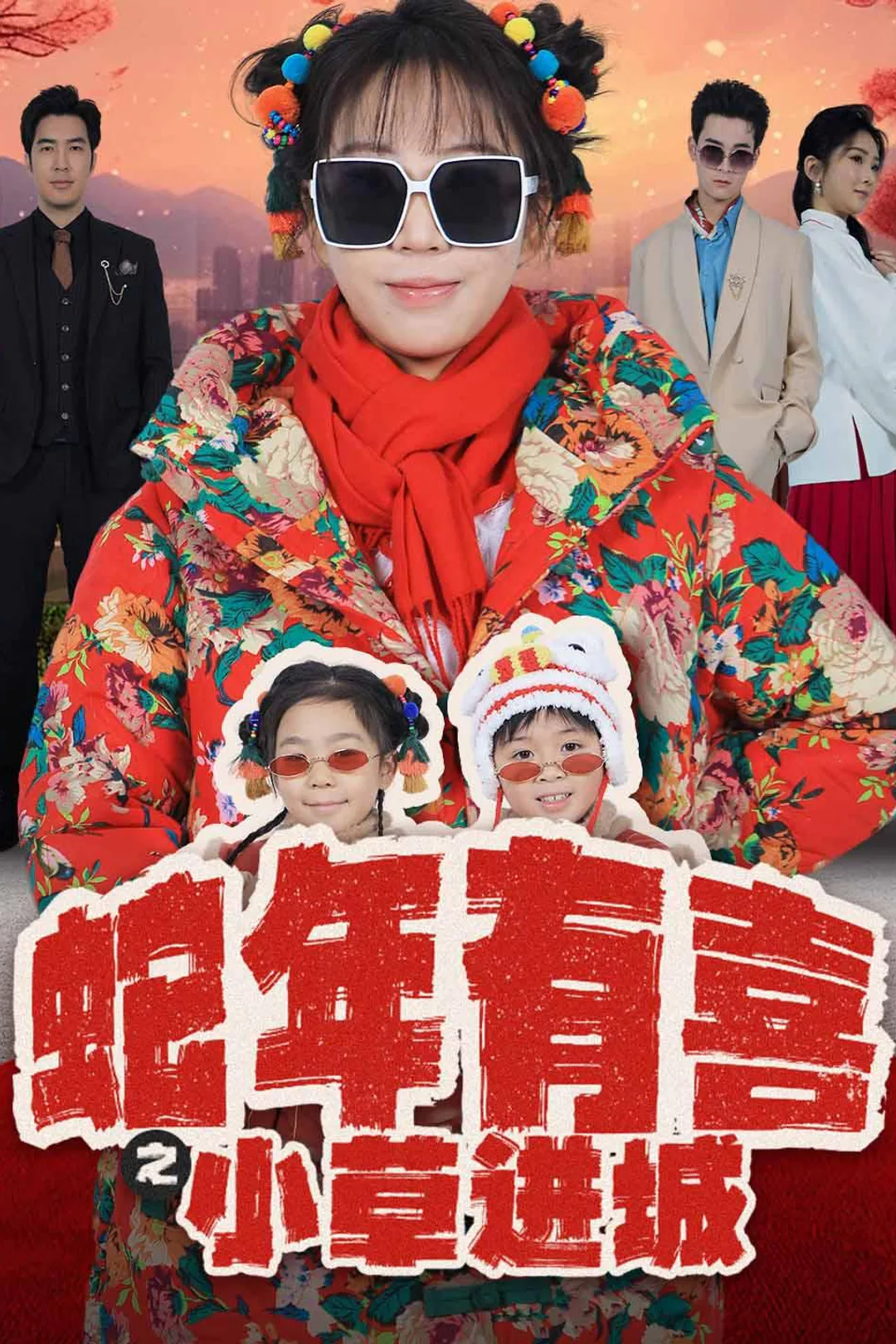 《蛇年有喜之小草进城》海报