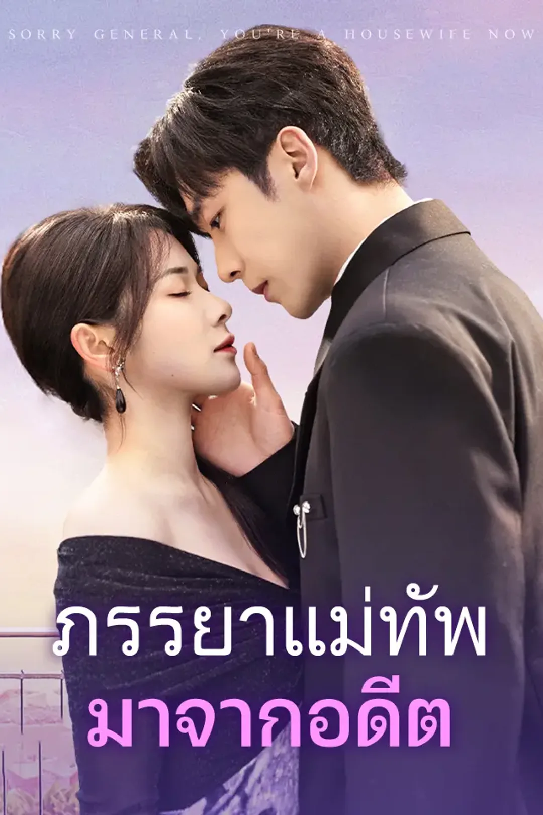 โปสเตอร์ ภรรยาแม่ทัพมาจากอดีต