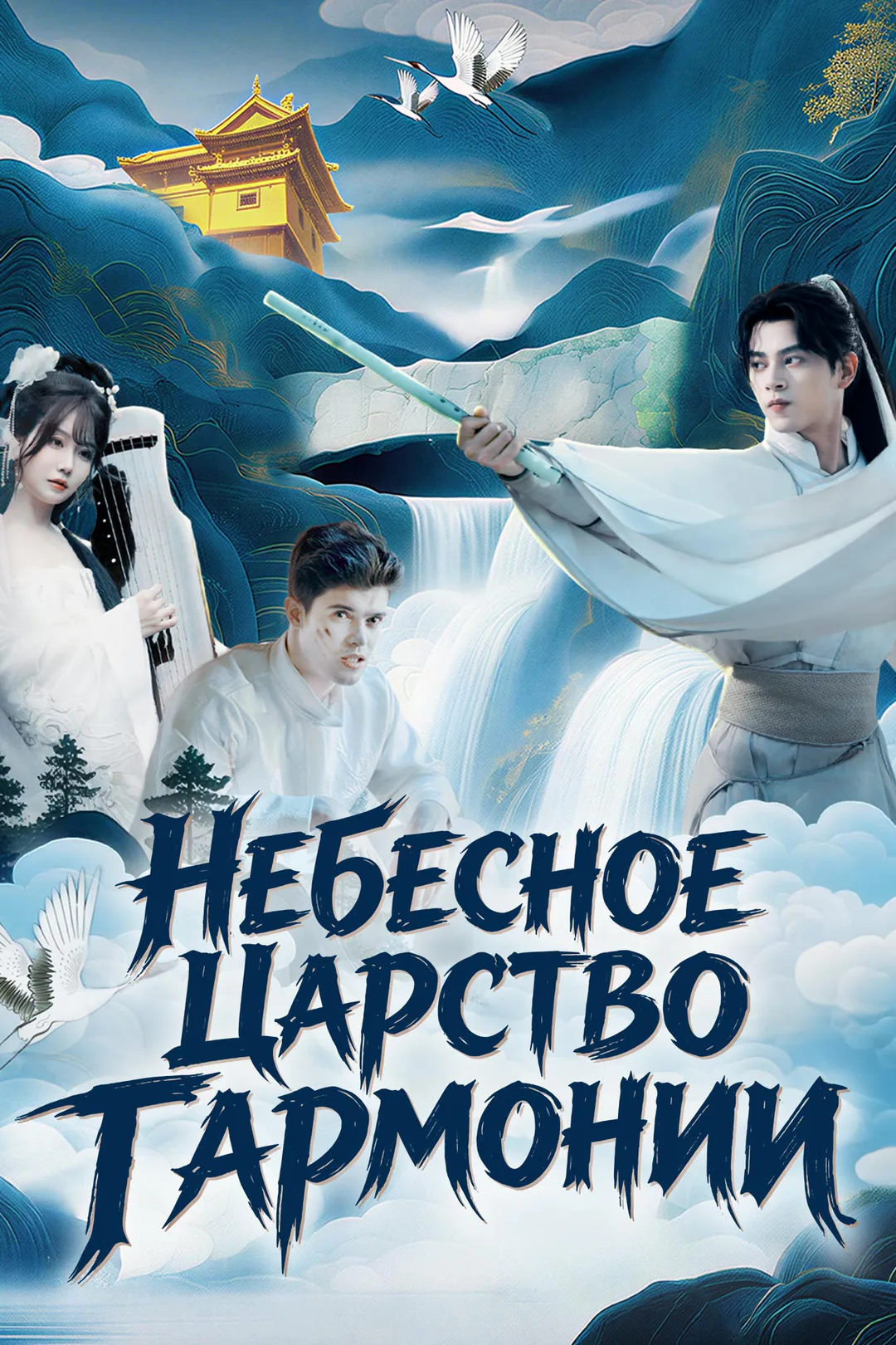 Постер сериала «Небесное Царство Гармонии»