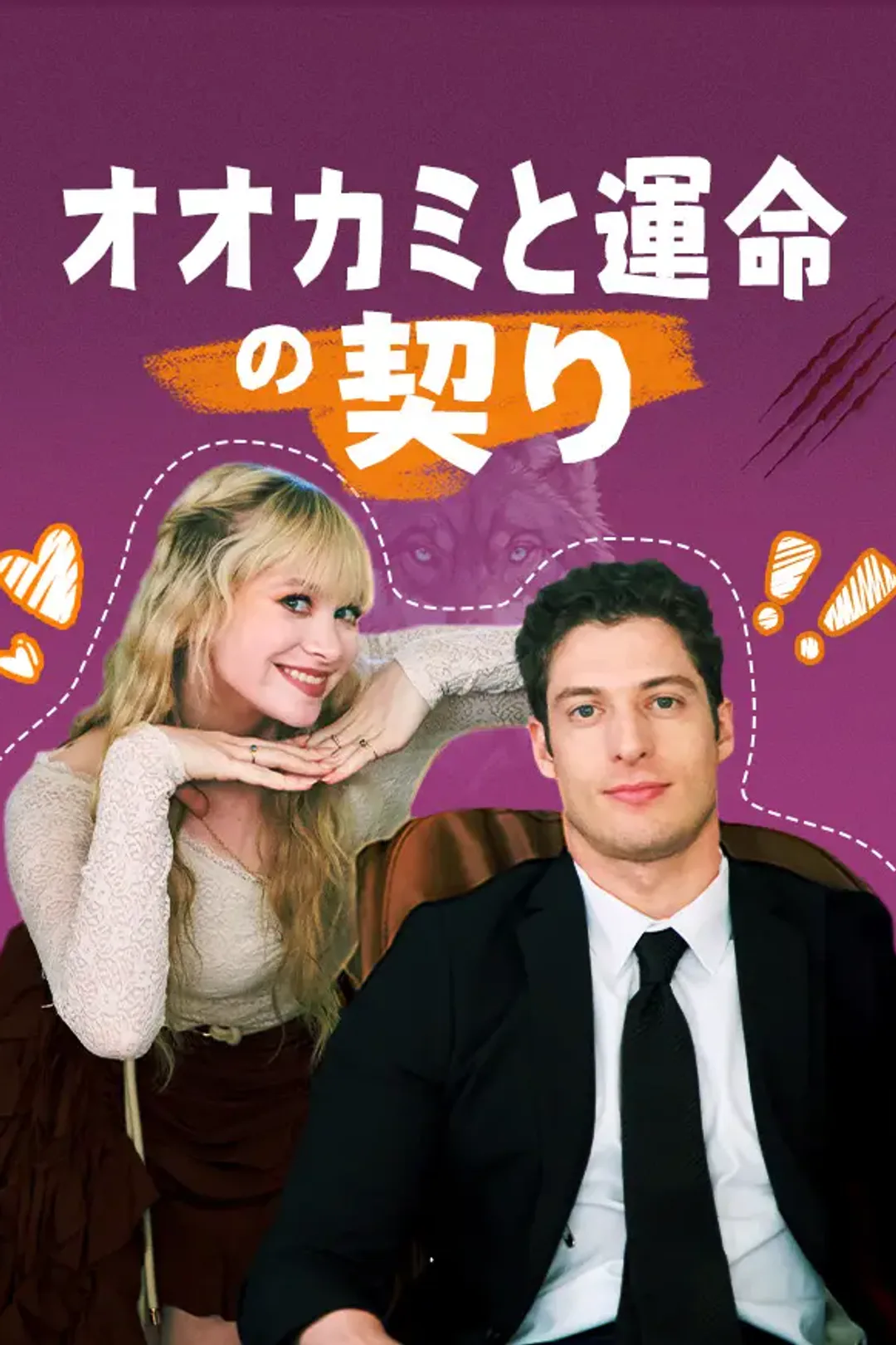 オオカミと運命の契りのポスター
