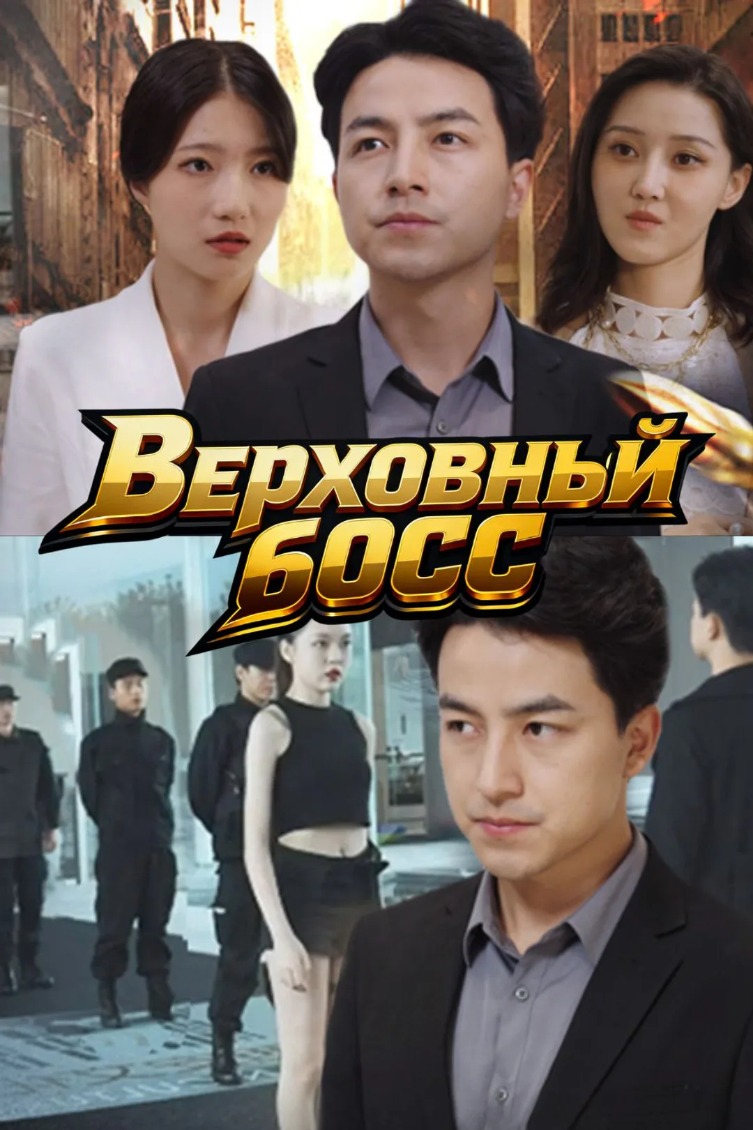 Постер сериала «Верховный босс»