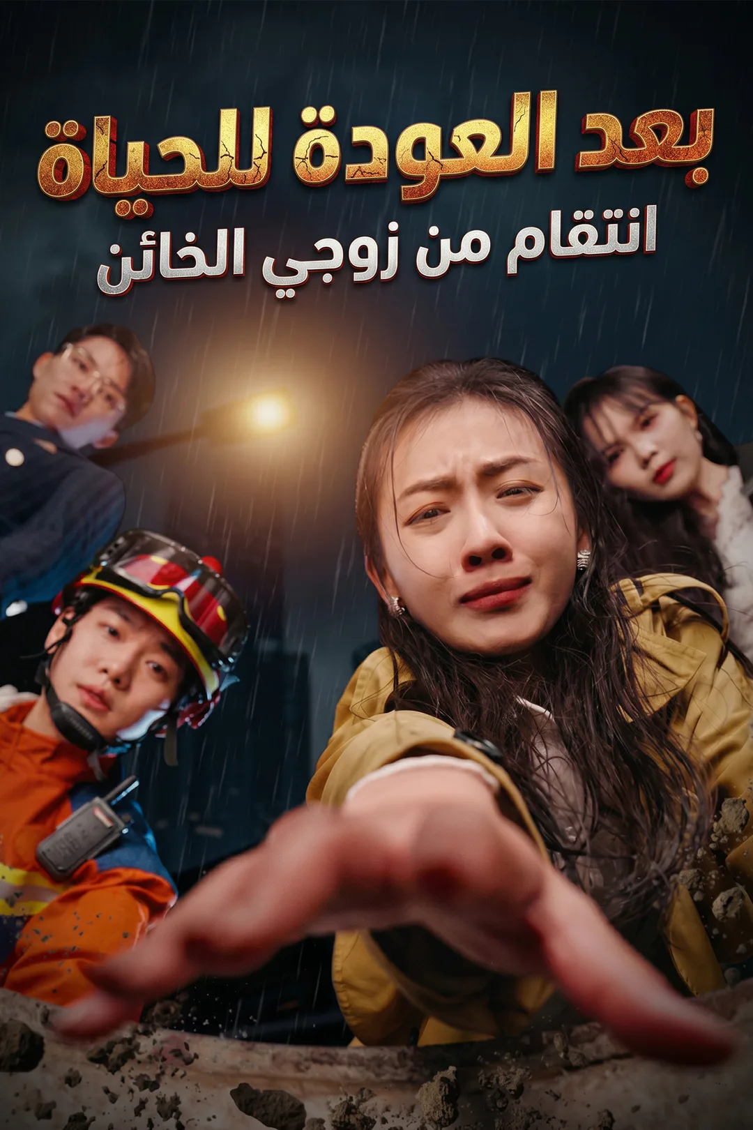 ملصق مسلسل «بعد العودة للحياة: انتقام من زوجي الخائن»