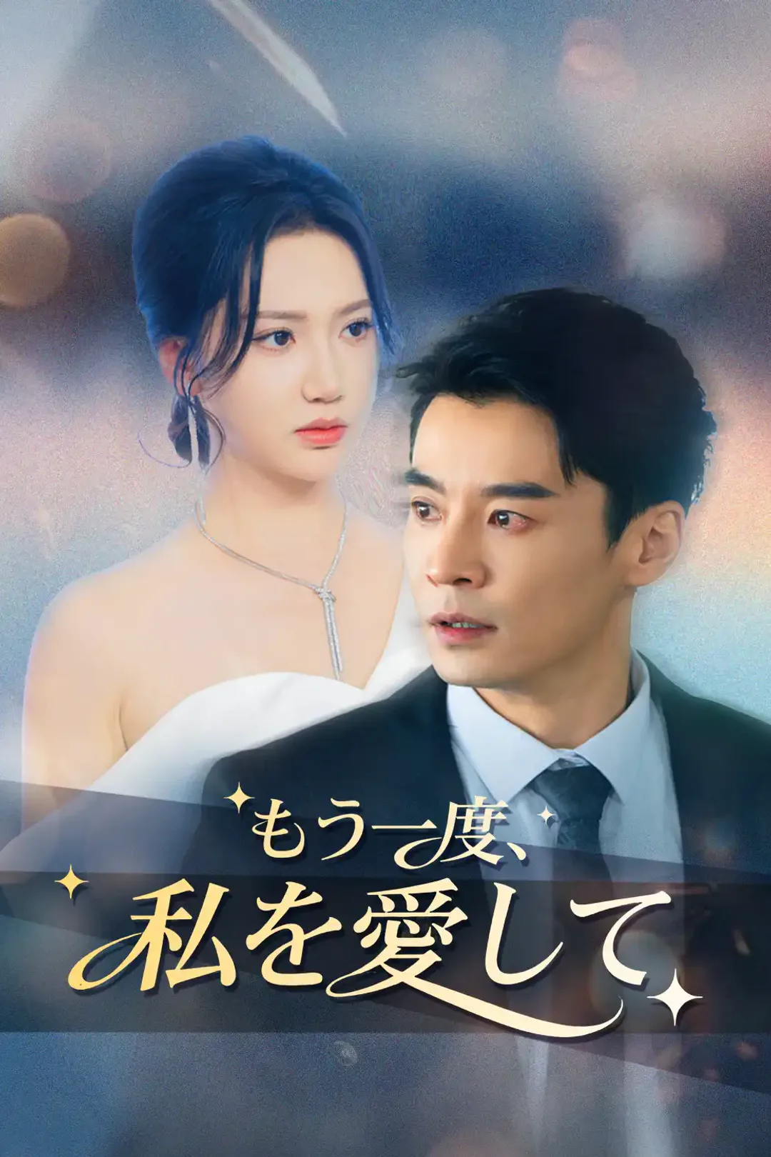 もう一度、私を愛してのポスター