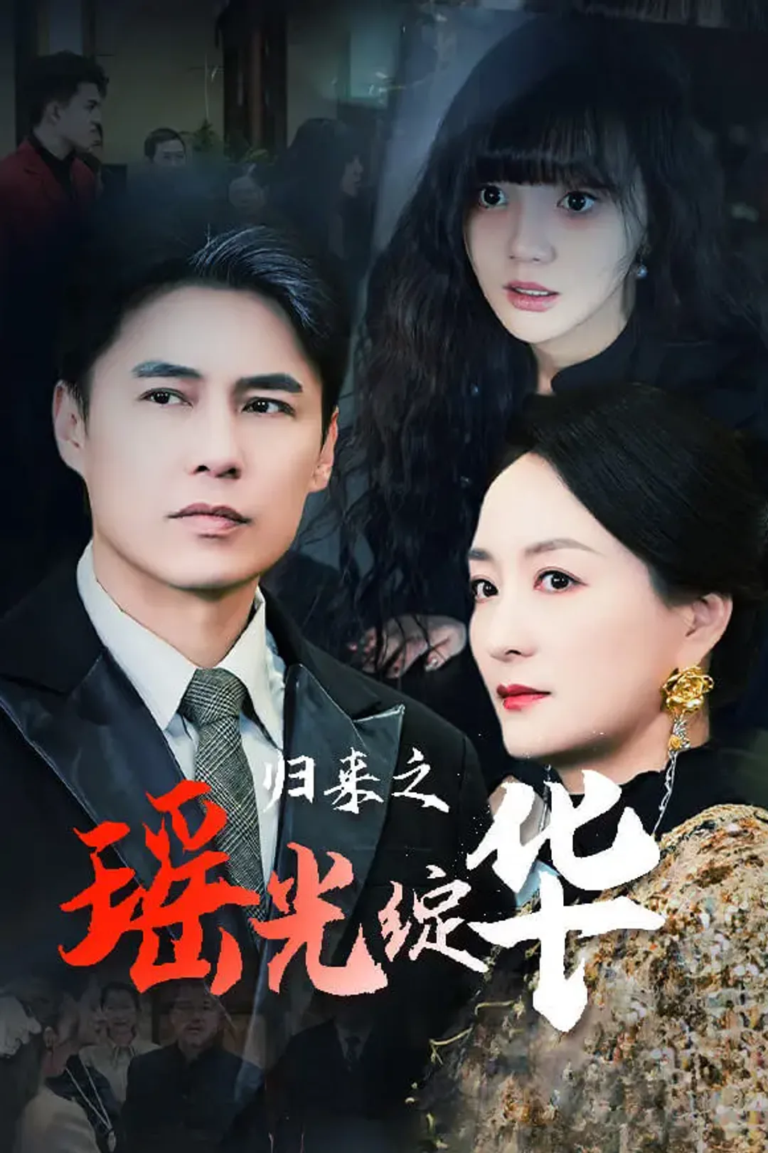 《归来之瑶光绽华》海报