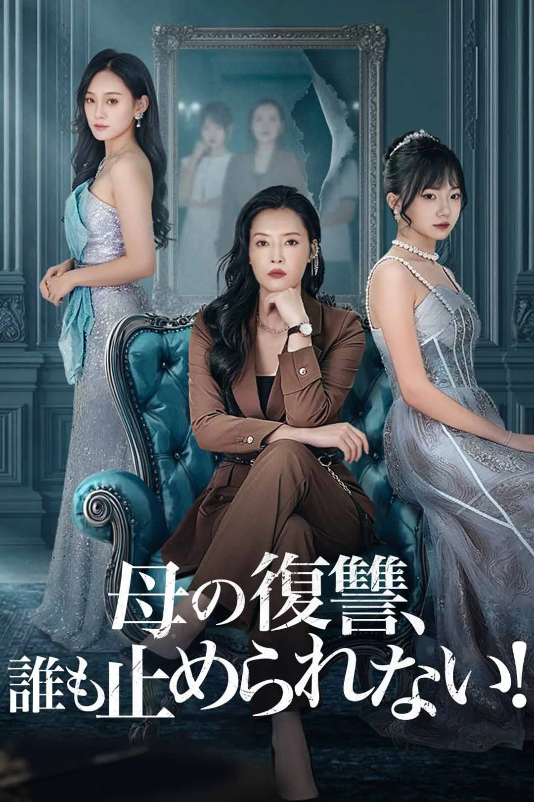 母の復讐、誰も止められない！のポスター