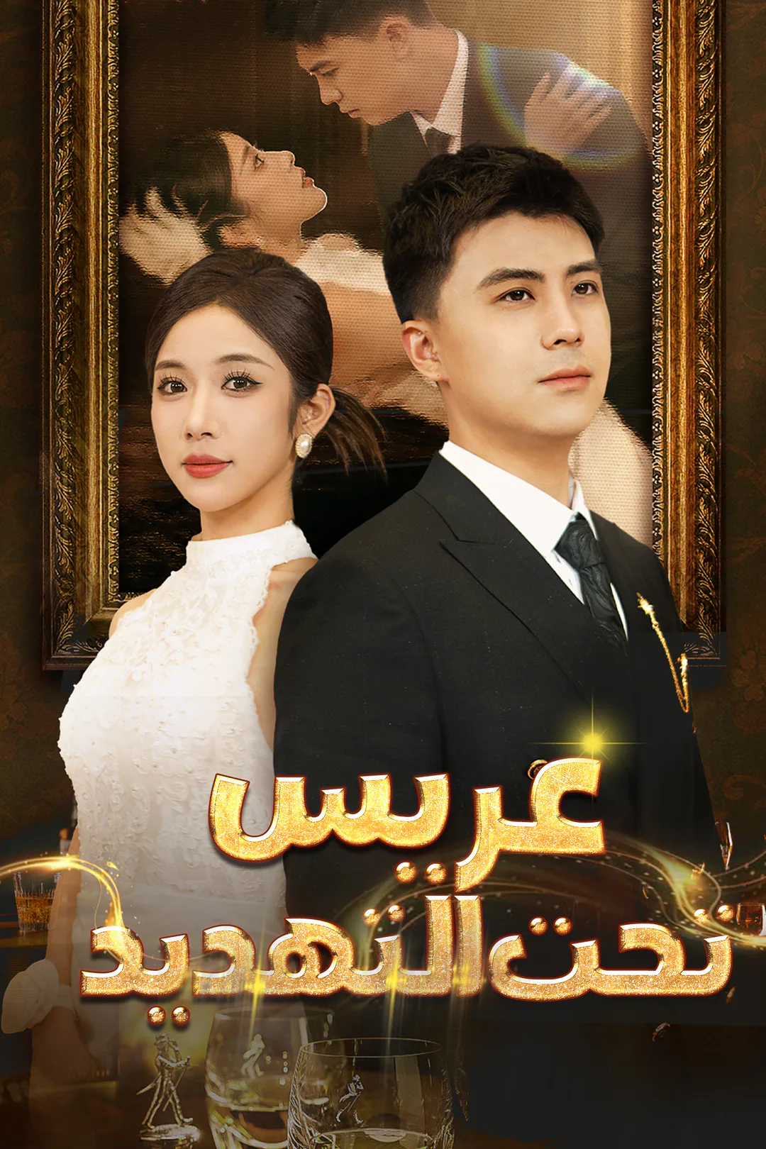 ملصق مسلسل «عريس تحت التهديد»