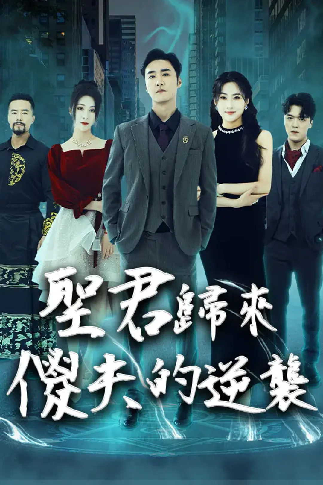 《聖君歸來：傻夫的逆襲》海報