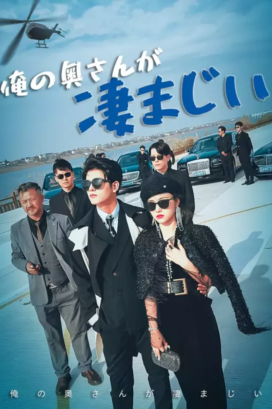 俺の奥さんが凄まじいのポスター