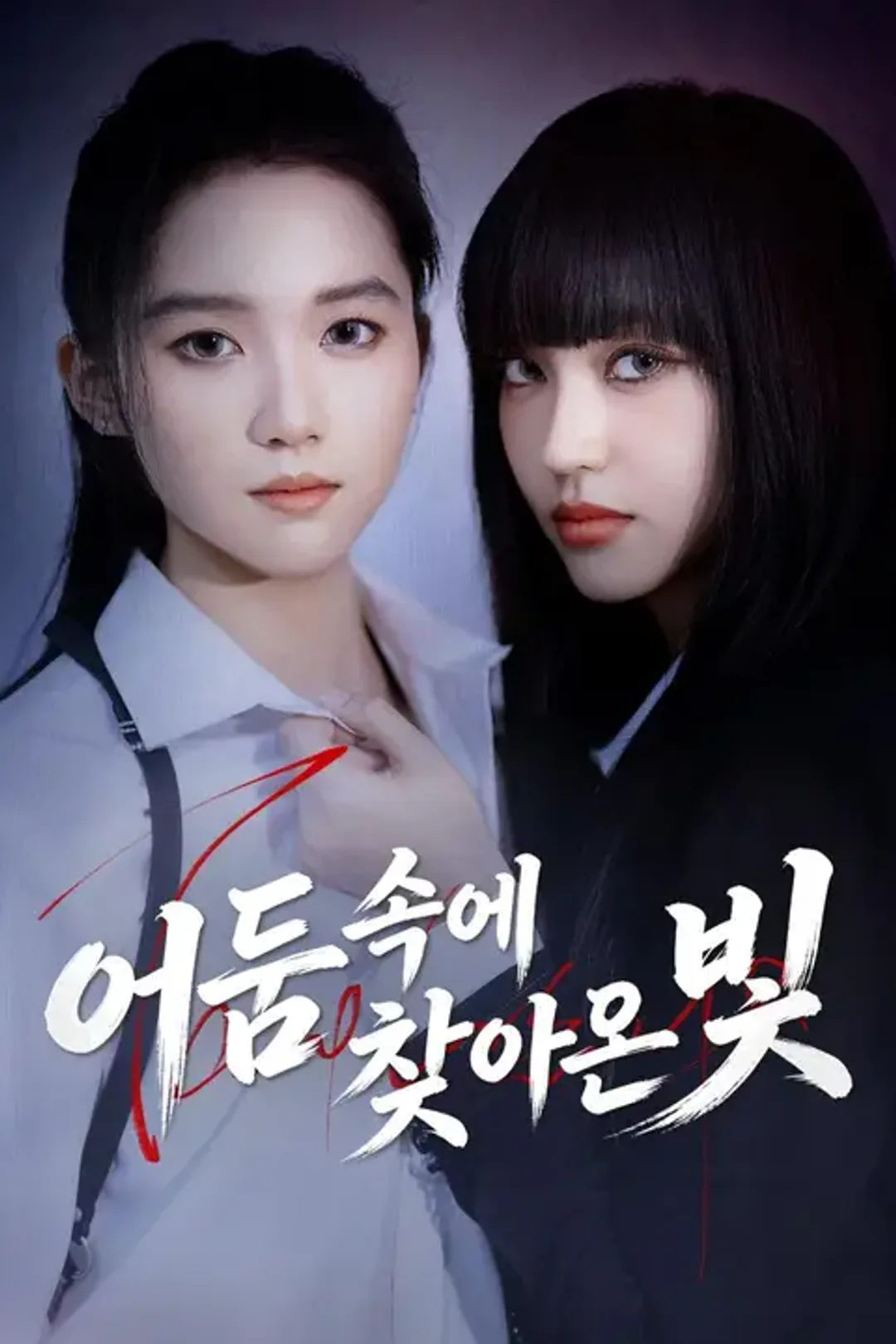 어둠 속에 찾아온 빛 포스터