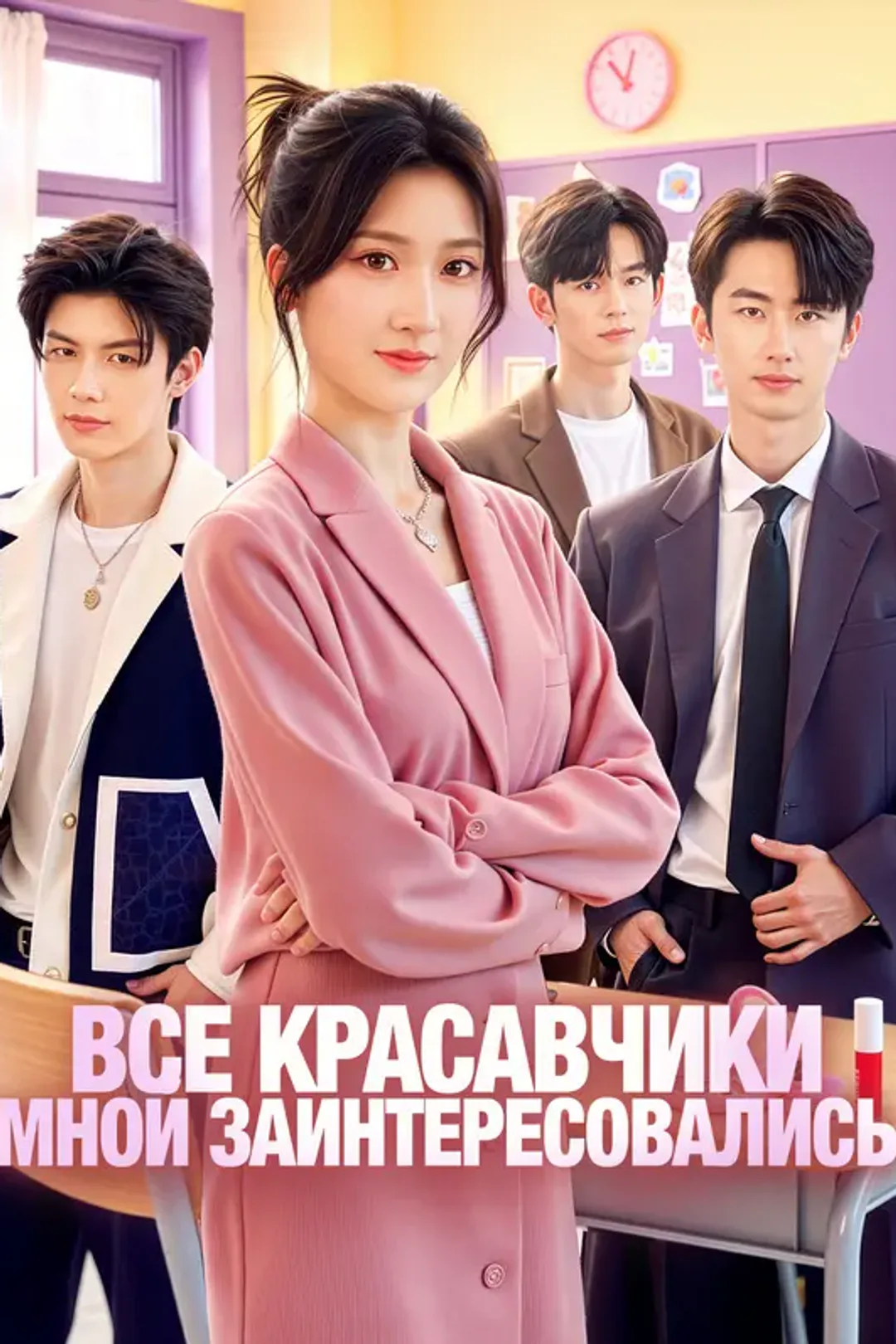 Постер сериала «Все красавчики мной заинтересовались»