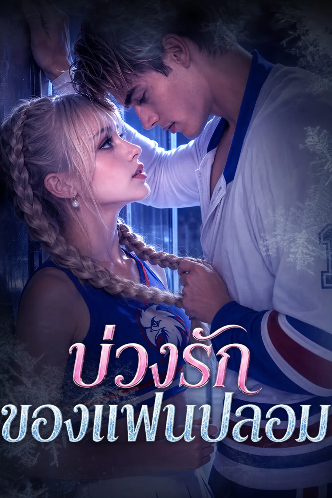 โปสเตอร์ บ่วงรักของแฟนปลอม