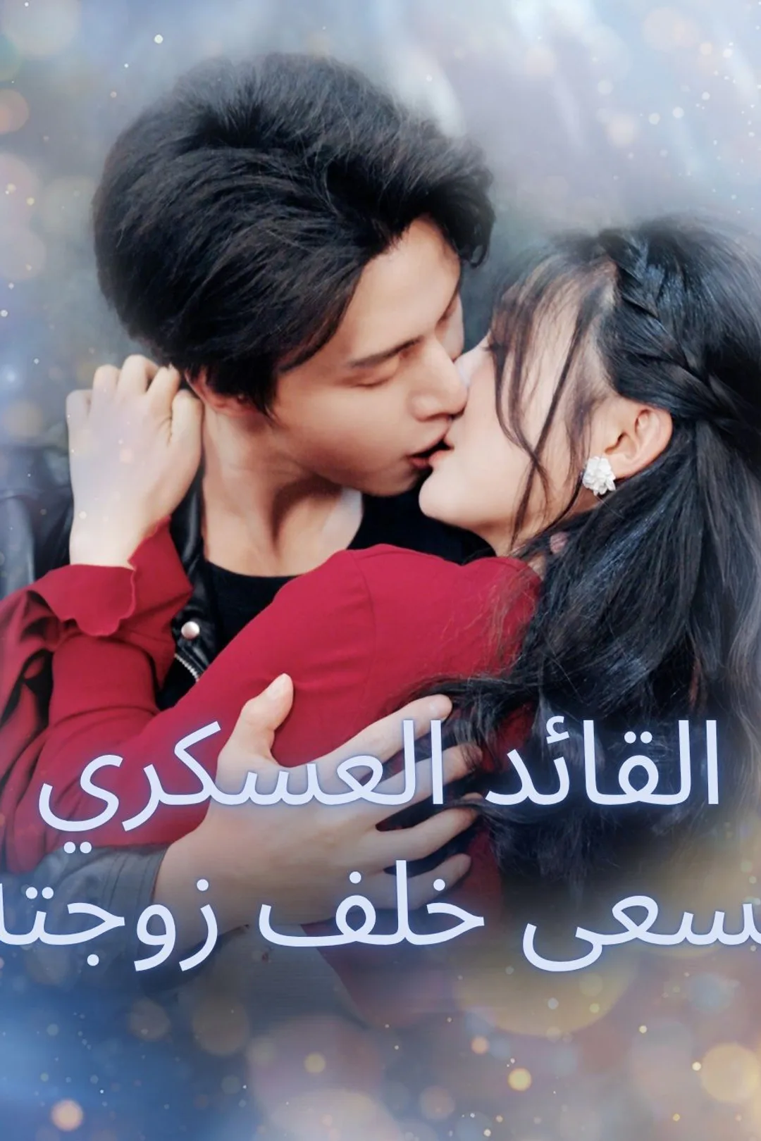 ملصق مسلسل «القائد العسكري يسعى خلف زوجته»