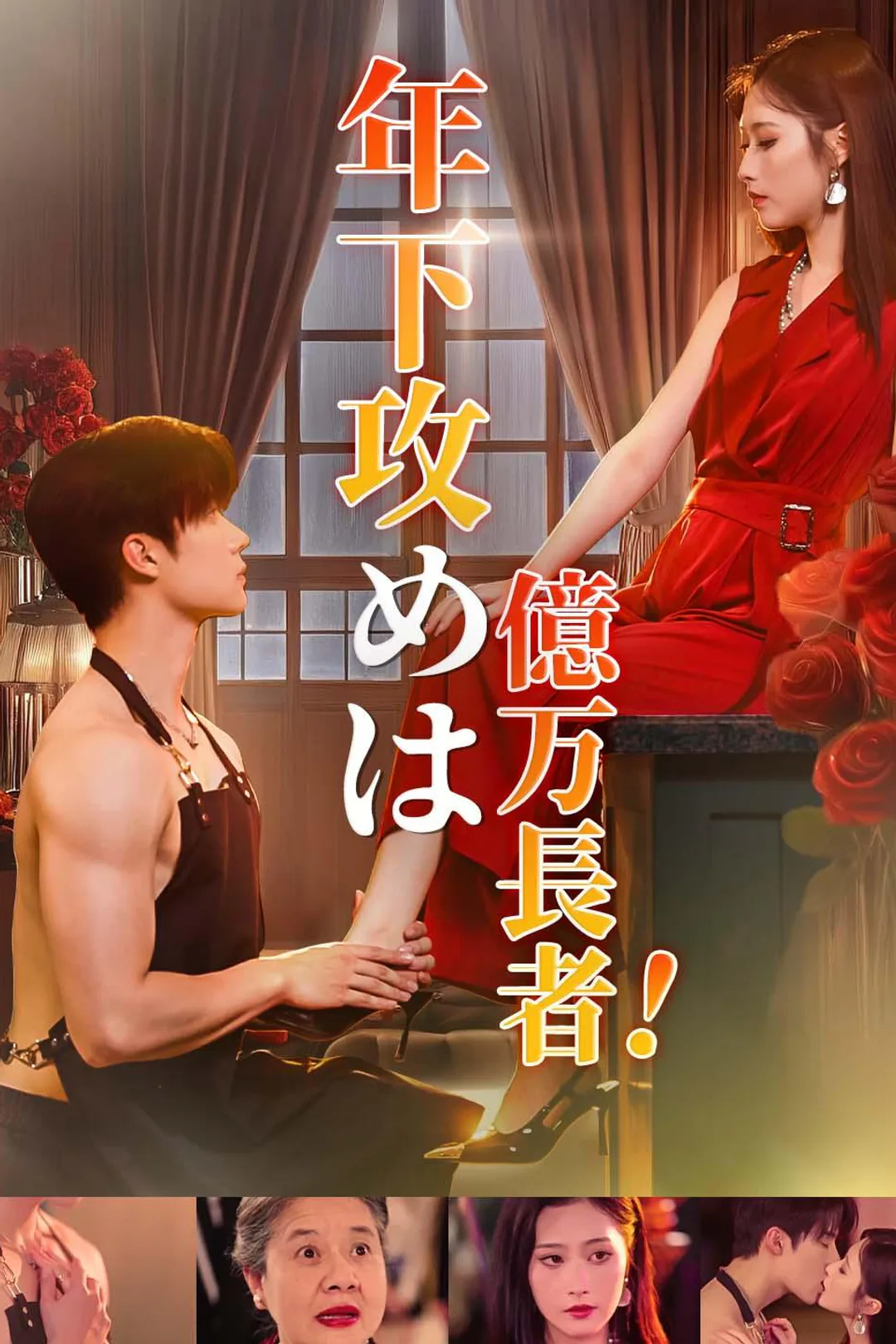 年下攻めは億万長者!のポスター