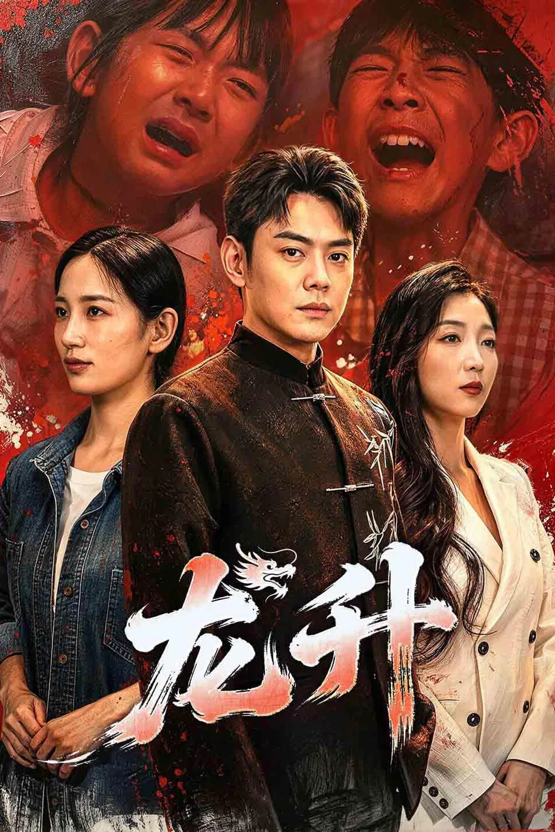 《龙升》海报