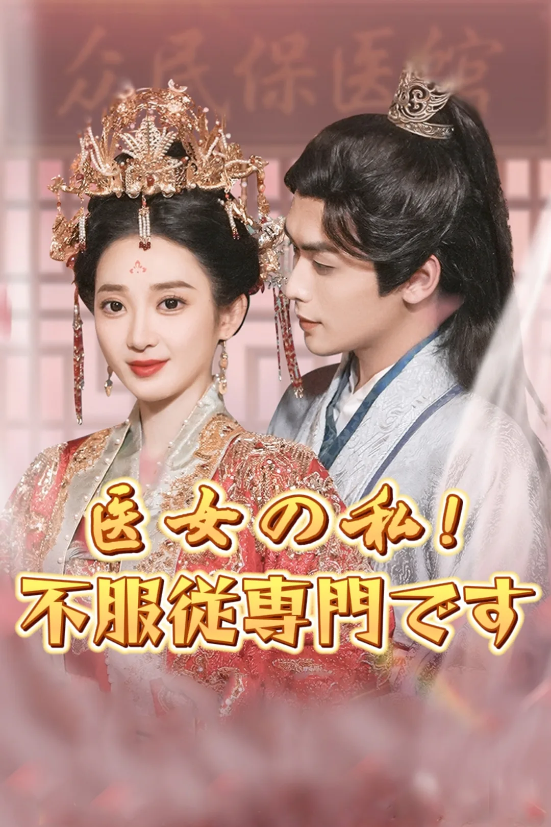 医女の私！不服従専門ですのポスター