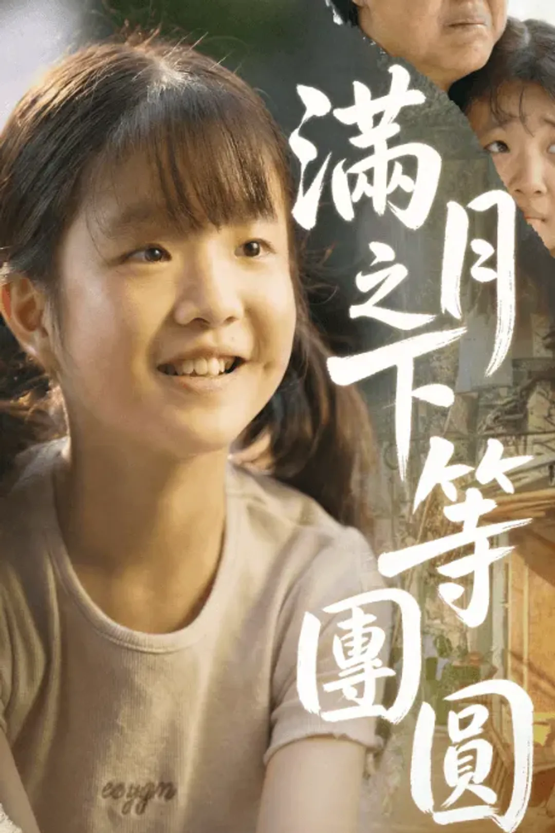 《滿月之下等團圓》海報