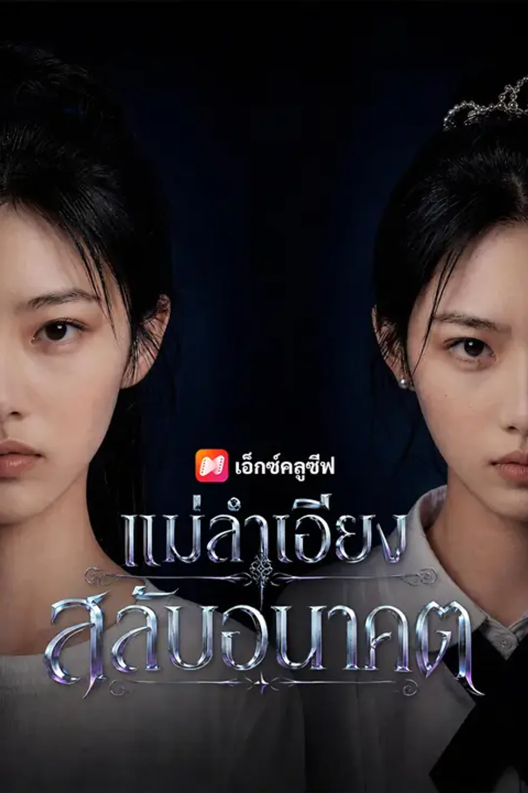 โปสเตอร์ แม่ลำเอียงสลับอนาคต