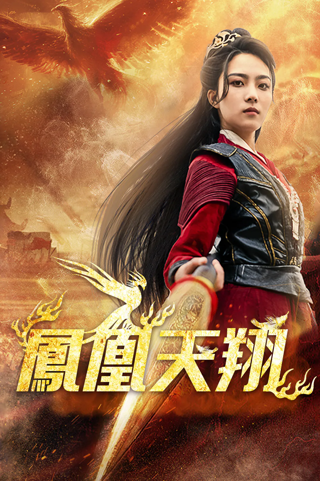 鳳凰天翔のポスター