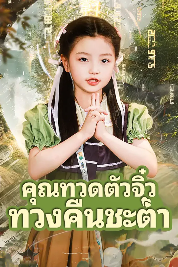 โปสเตอร์ คุณทวดตัวจิ๋ว ทวงคืนชะตา