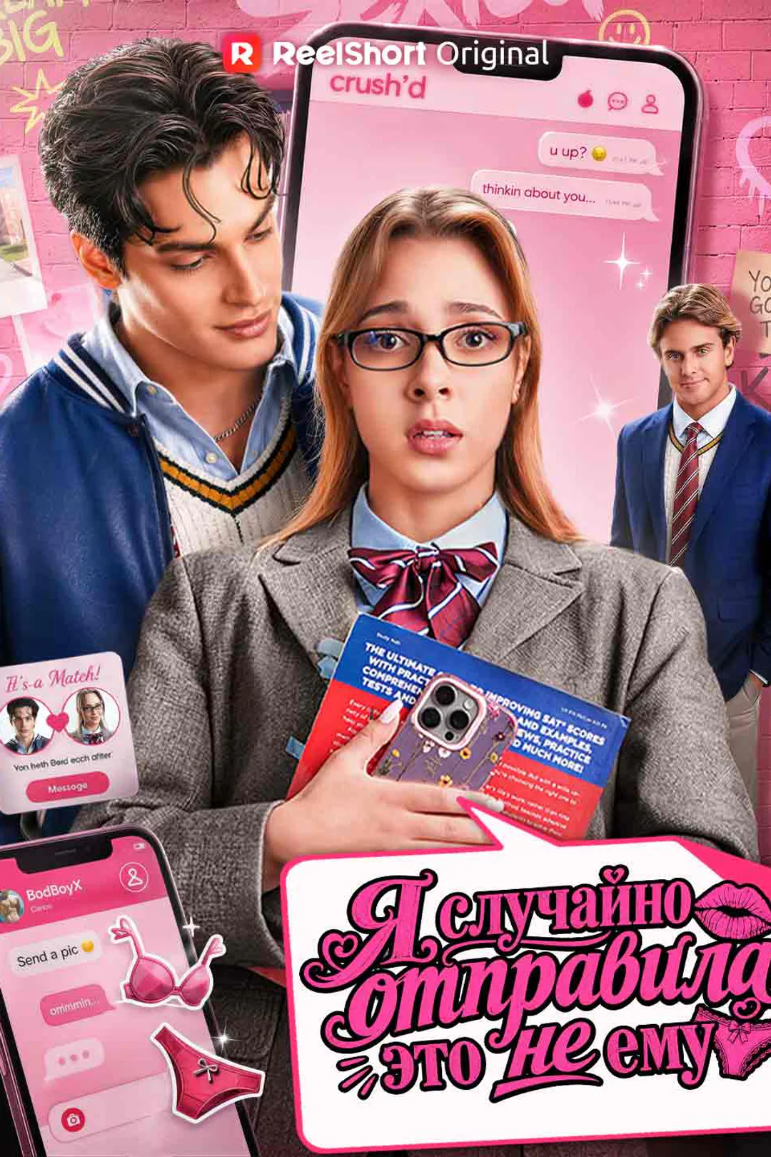 Постер сериала «Я случайно отправила это не ему»