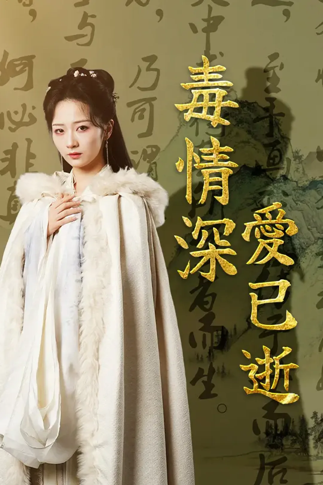 《毒情深，愛已逝》海報