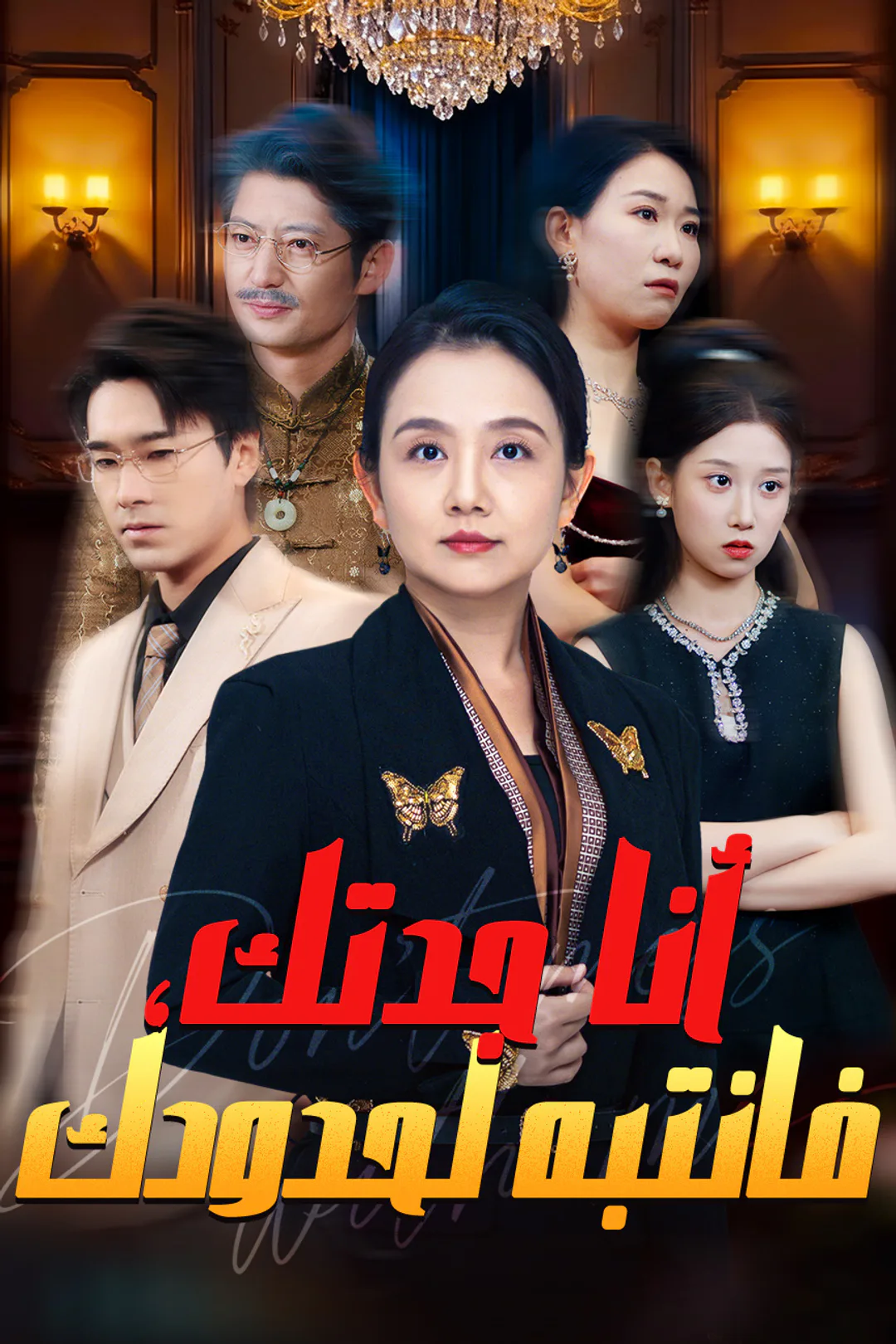 ملصق مسلسل «أنا جدتك، فانتبه لحدودك»