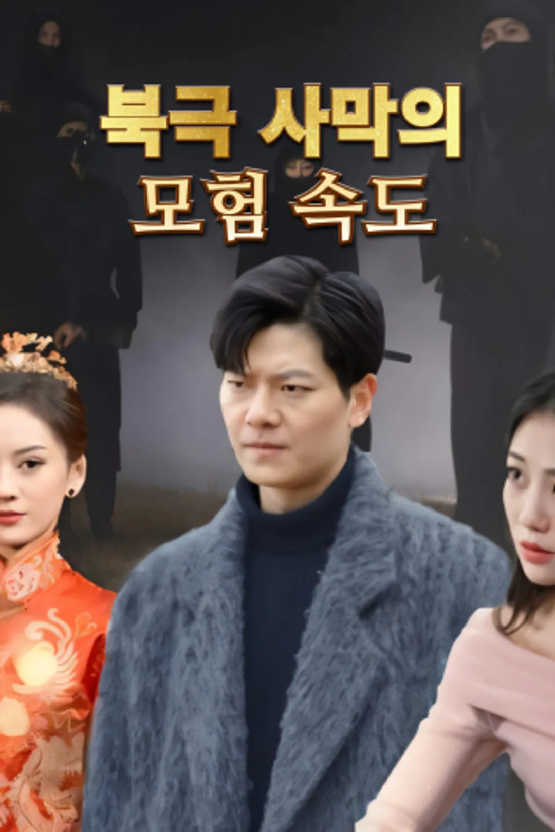 북극 사막의 모험 속도 포스터