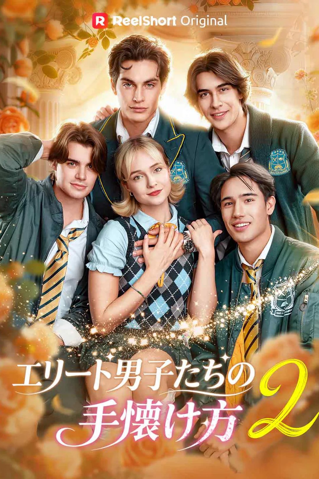 エリート男子たちの 手懐け方 2のポスター