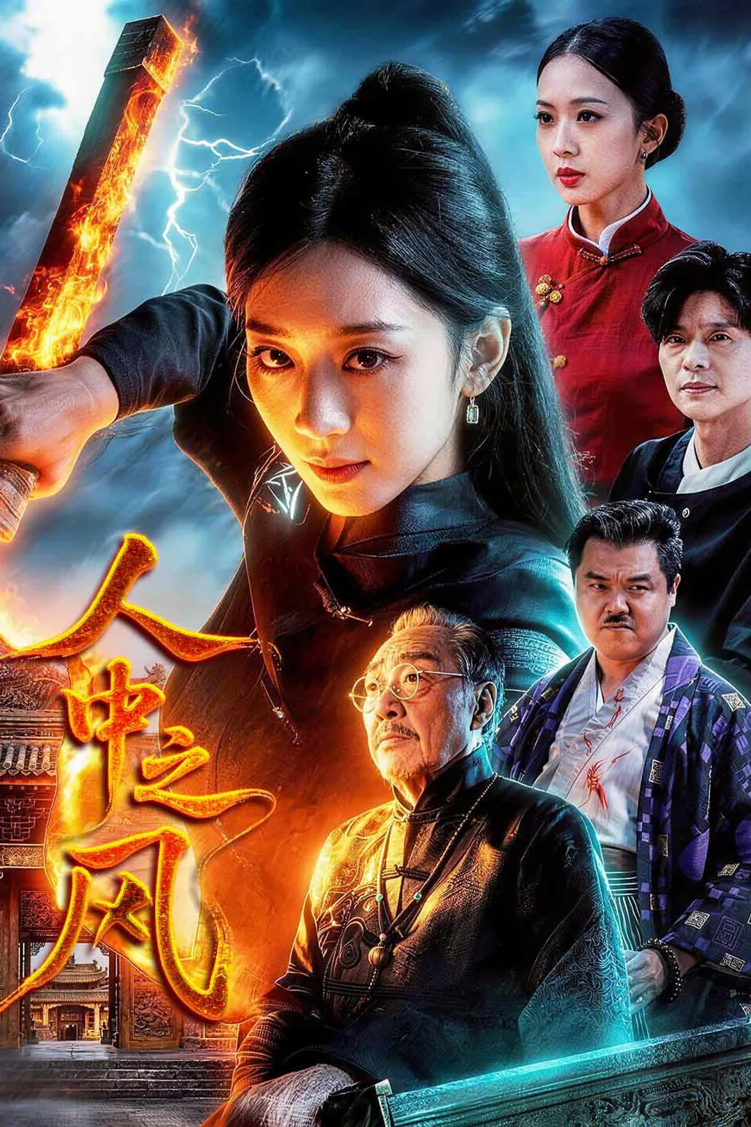《人中之凤》海报