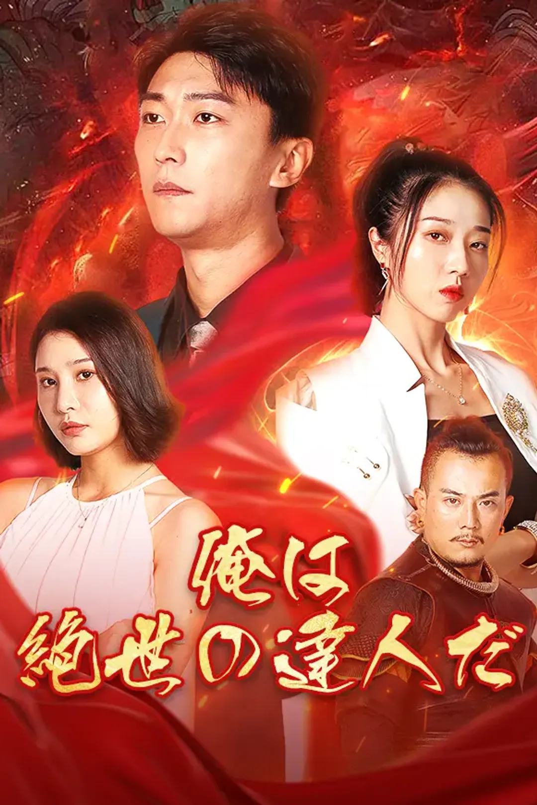 俺は絶世の達人だのポスター