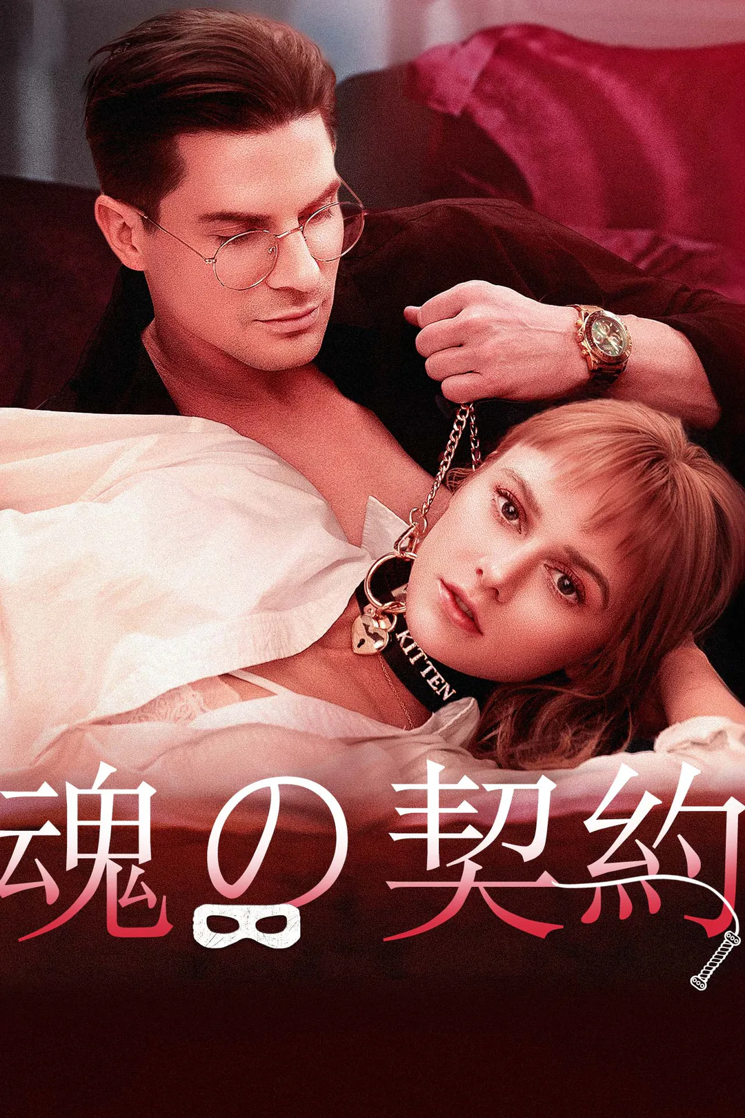 魂の契約のポスター
