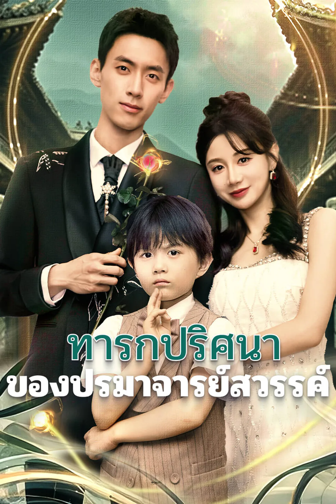 โปสเตอร์ ทารกปริศนาของปรมาจารย์สวรรค์