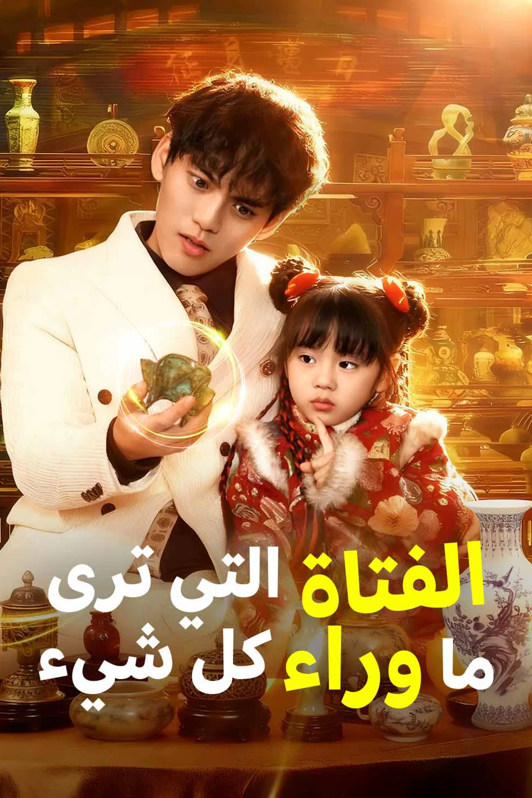 ملصق مسلسل «الفتاة التي ترى ما وراء كل شيء»
