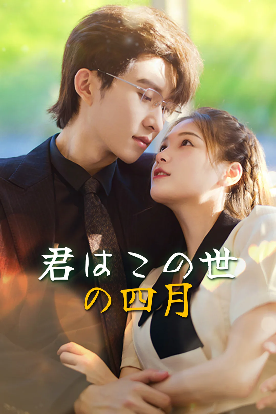 君はこの世の四月のポスター