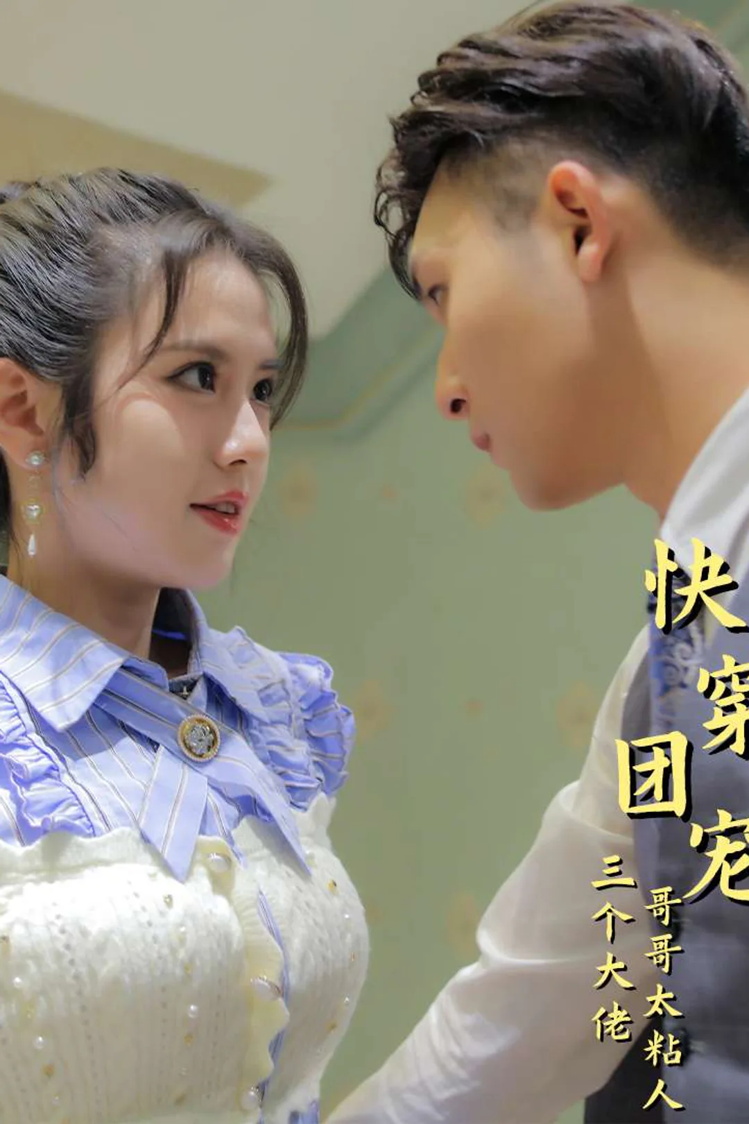 《快穿团宠:三个大佬哥哥太粘人》海报