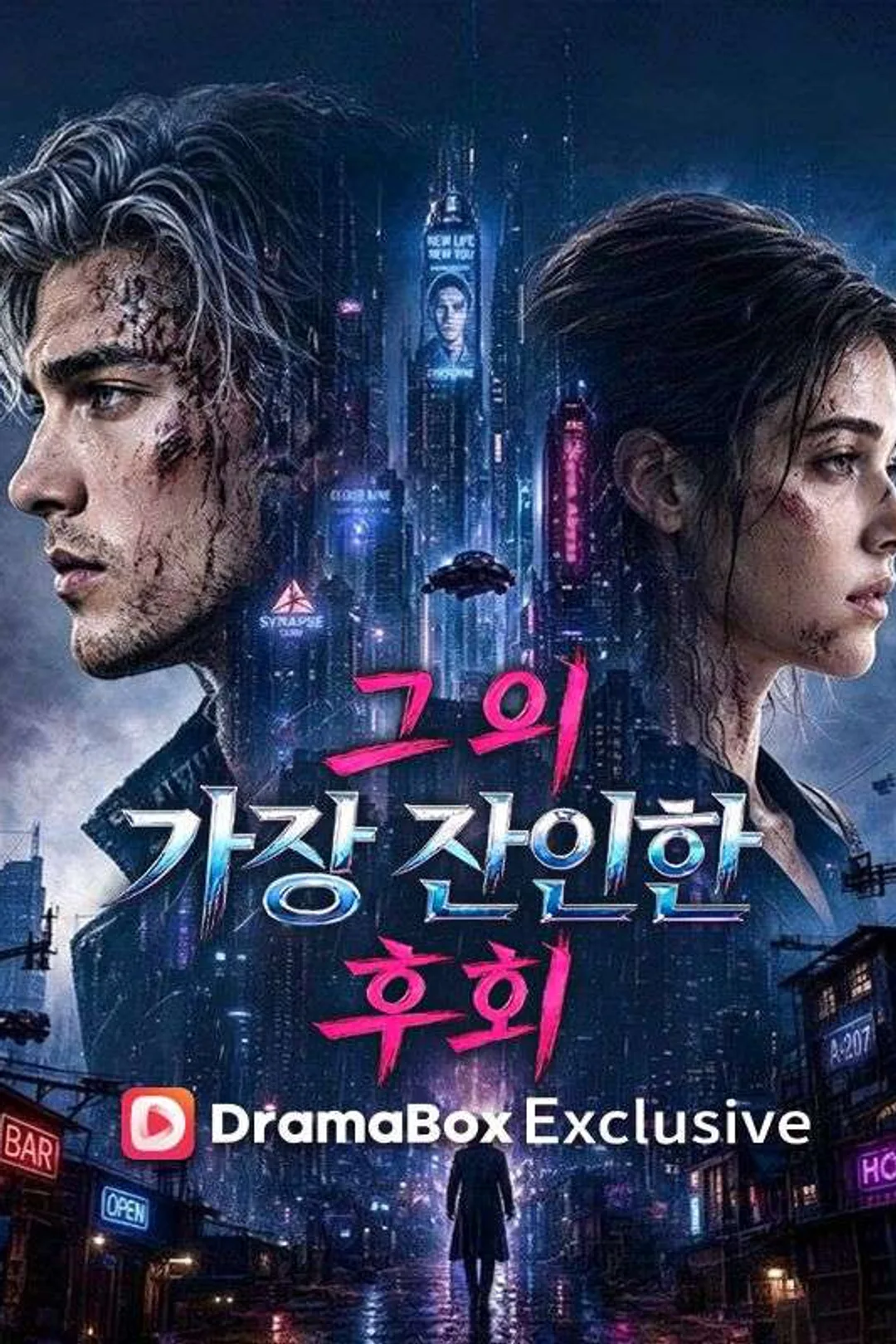 그의 가장 잔인한 후회 포스터