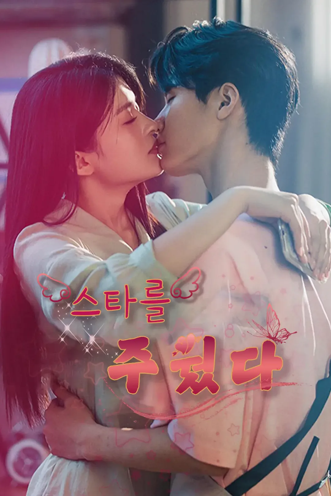 스타를 주웠다 포스터