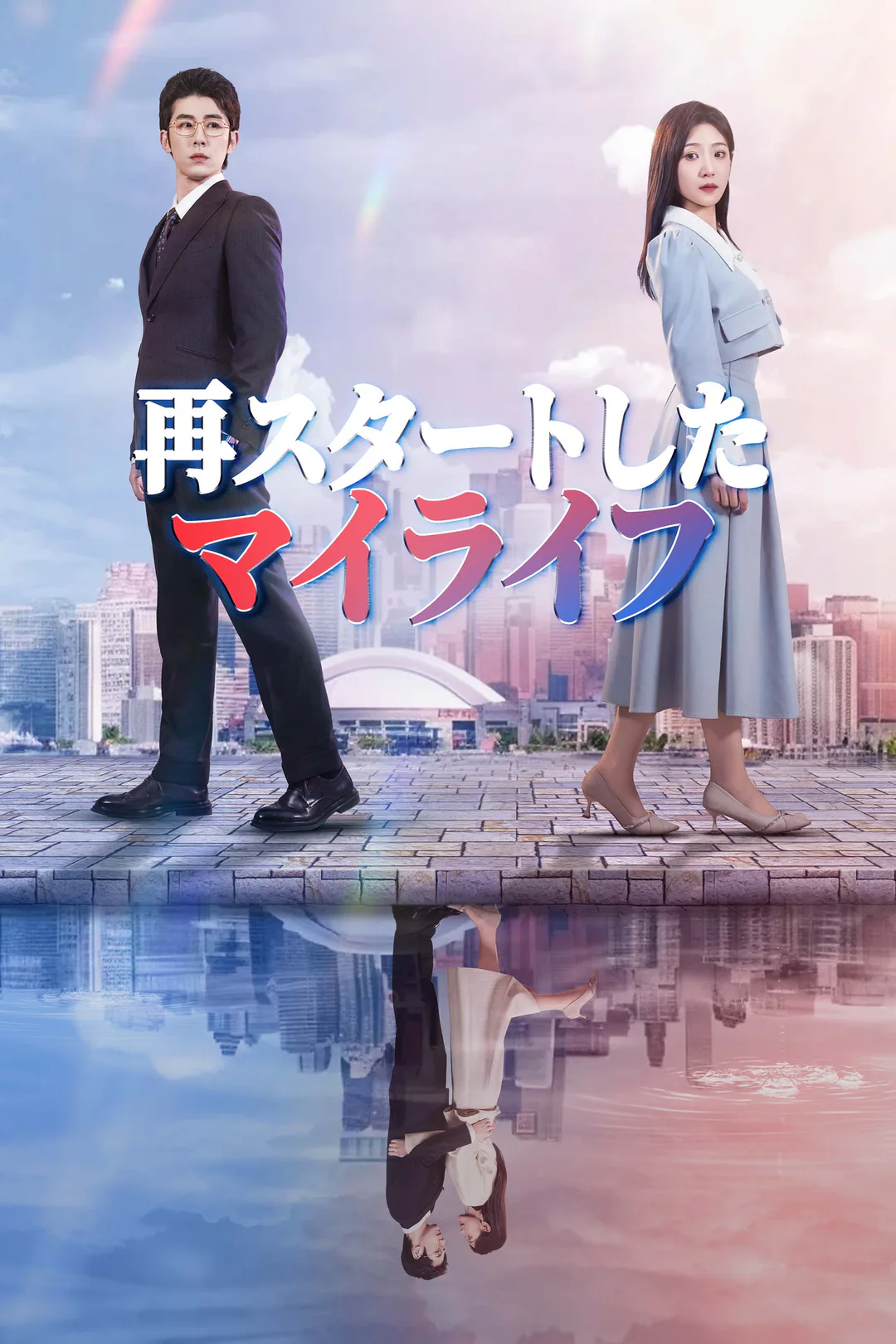 再スタートしたマイライフのポスター