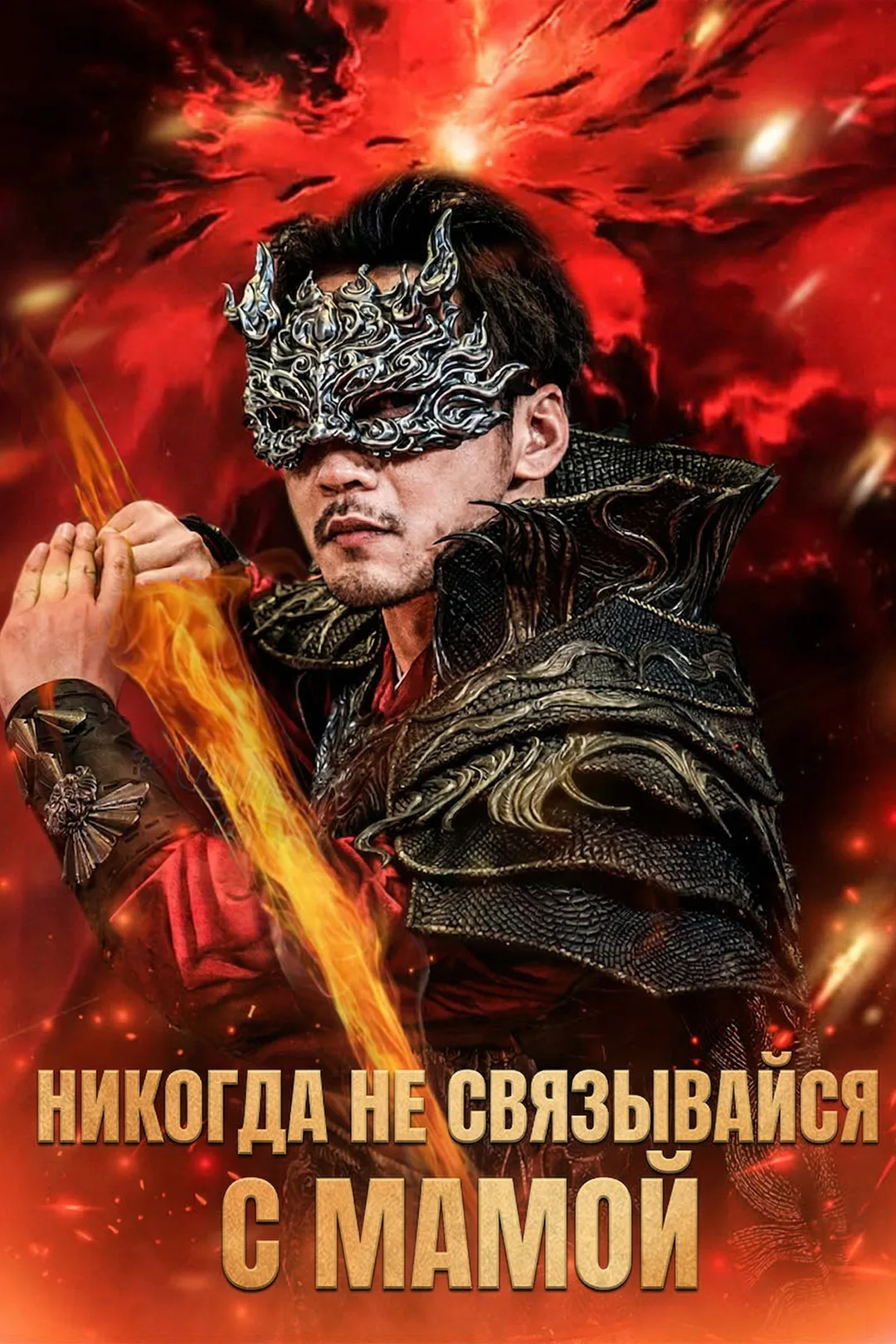 Постер сериала «Никогда не связывайся с мамой»
