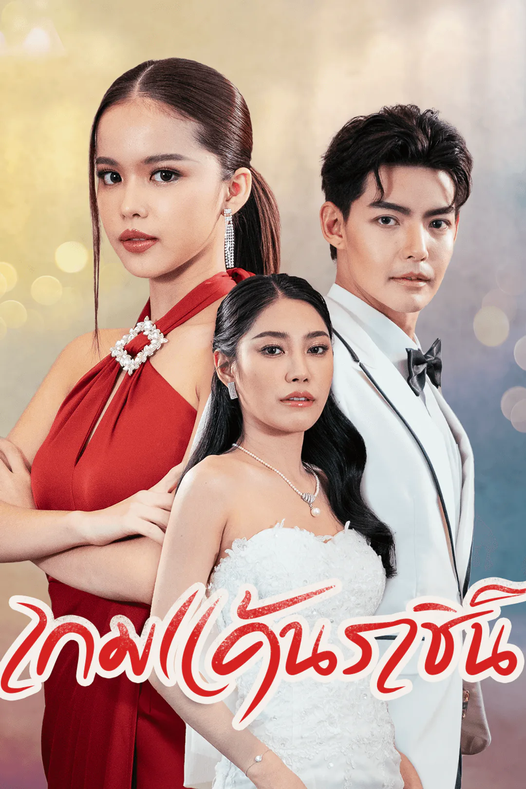 โปสเตอร์ เกมแค้นราชินีนักโทษ