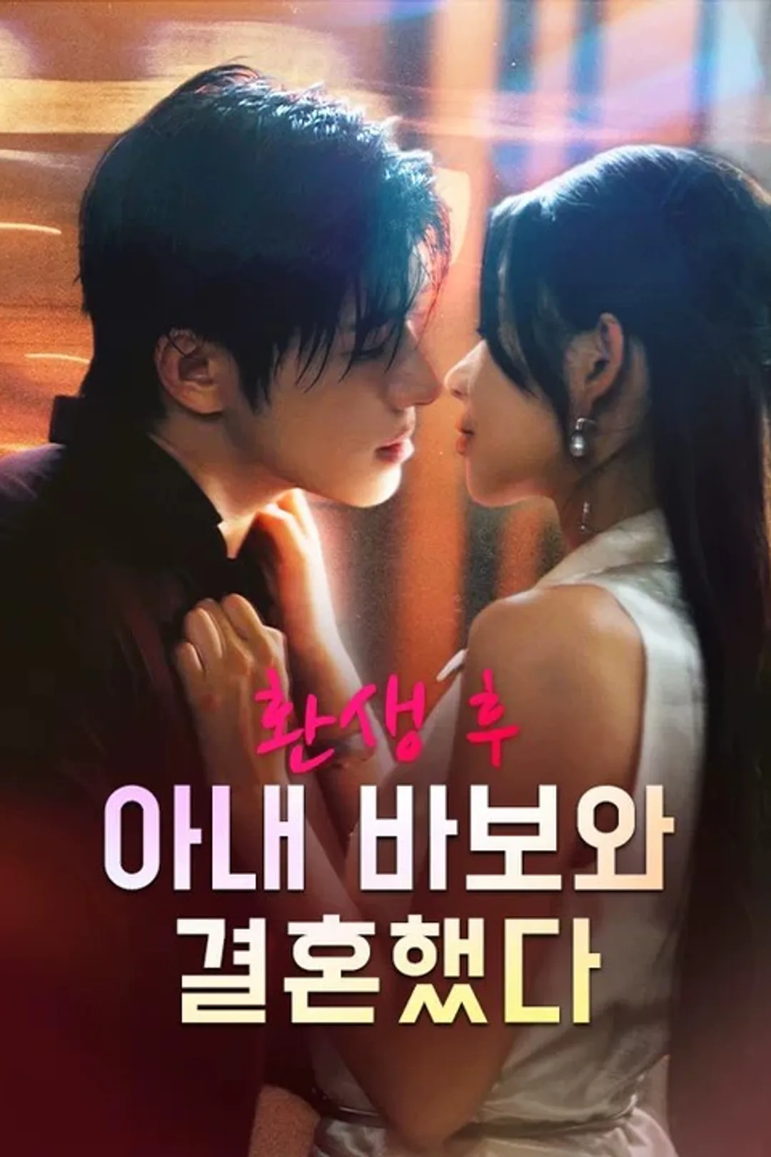 환생 후 아내 바보와 결혼했다 포스터