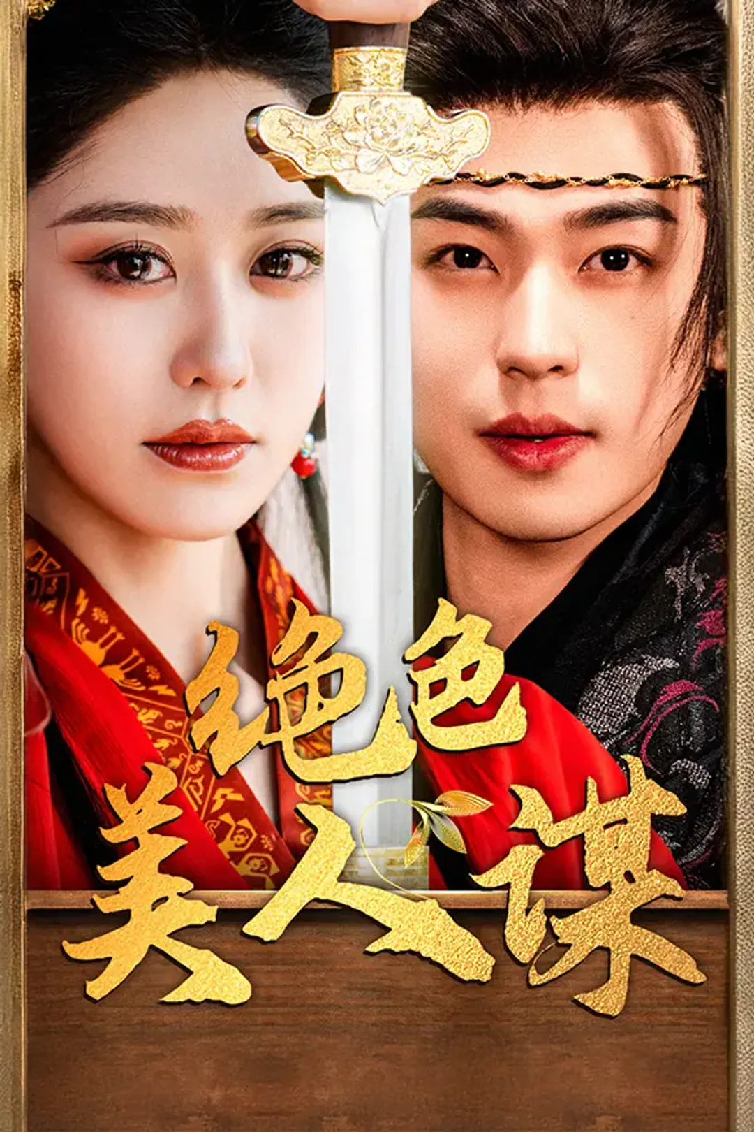 《绝色美人谋》海报