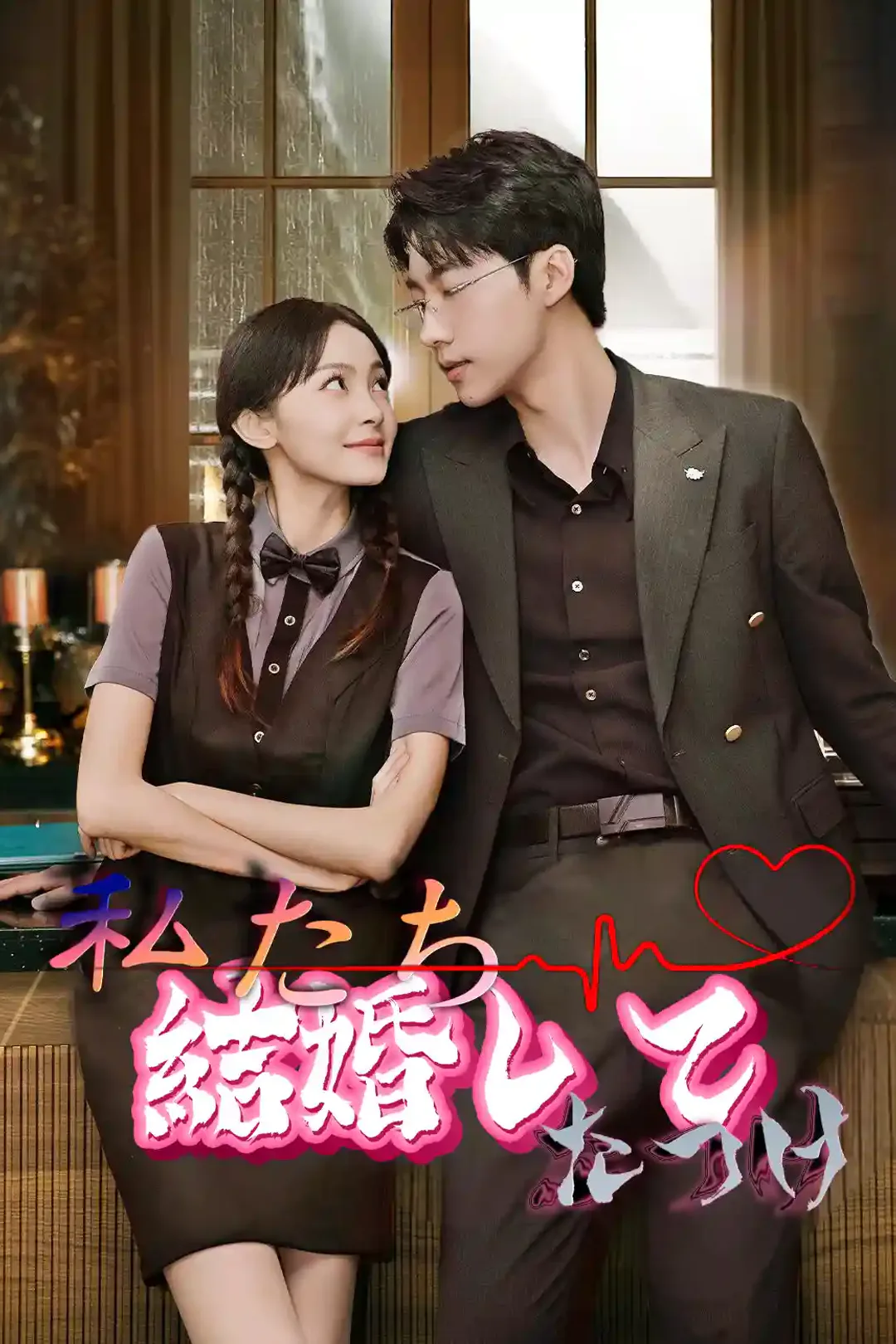 私たち、結婚してたっけのポスター